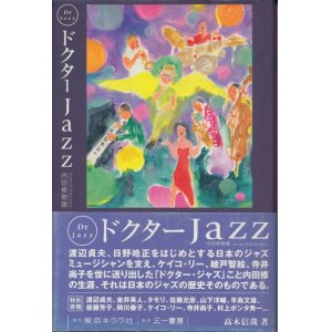 画像: ドクターJazz　内田修物語