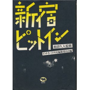 画像: 相倉久人・監修　新宿ピットイン