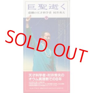 画像: 巨聖逝く　悲劇の天才科学者 村井秀夫
