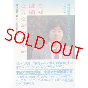 画像: 青山吉伸　なぜわたしは逮捕されなくてはならなかったのか