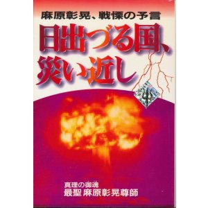 画像: 日出づる国、災い近し　麻原彰晃、戦慄の予言