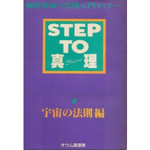 画像: 麻原尊師の真理入門セミナー　STEP TO 真理　宇宙の法則 編