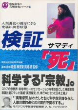 画像: 検証「死」（サマディ）　麻原彰晃の真理探究シリーズ１