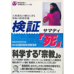 画像: 検証「死」（サマディ）　麻原彰晃の真理探究シリーズ１