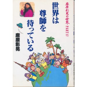画像: 世界は尊師を待っている　麻原彰晃の世界 Part 17