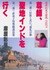 画像: 尊師、聖地インドを行く　麻原彰晃の世界 Part 9