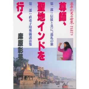 画像: 尊師、聖地インドを行く　麻原彰晃の世界 Part 9