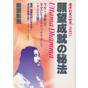 画像: 願望成就の秘法　麻原彰晃の世界 Part 6