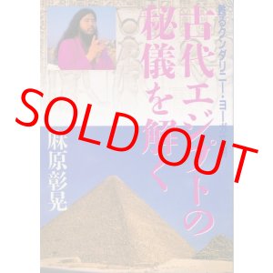 画像: 麻原彰晃　古代エジプトの秘儀を解く