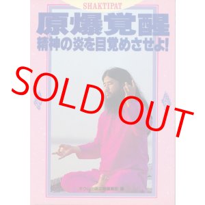 画像: 原爆覚醒　精神の炎を目覚めさせよ！