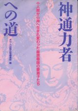 画像: 神通力者への道　人間から神へ生まれ変わった麻原尊師の愛弟子たち