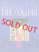 画像: 麻原彰晃のザ・サマディ THE SAMADHI