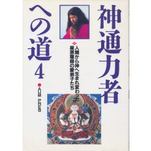 画像: 神通力者への道４　人間から神へ生まれ変わった麻原尊師の愛弟子たち