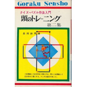 画像: 長岡鉄男　クイズ・パズル作法入門 頭のトレーニング 第2集