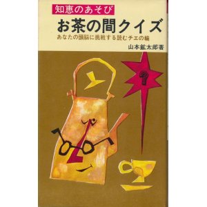 画像: 知恵のあそび　お茶の間クイズ