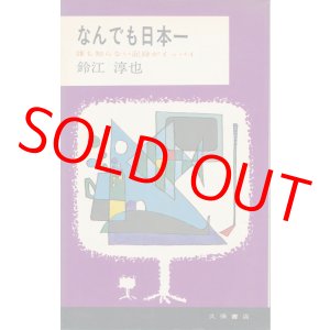 画像: なんでも日本一　誰も知らない記録がイッパイ