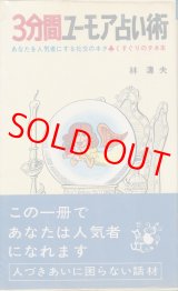 画像: 林濤夫　3分間ユーモア占い術