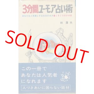 画像: 林濤夫　3分間ユーモア占い術