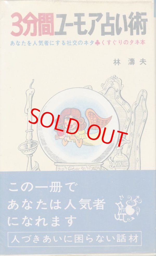 画像1: 林濤夫　3分間ユーモア占い術