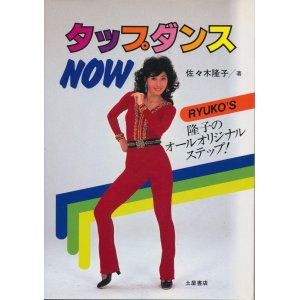 画像: 佐々木隆子　タップダンス NOW