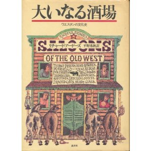 画像: 大いなる酒場　ウエスタンの文化史