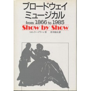 画像: ブロードウェイ・ミュージカル from 1866 to 1985  Show by Show