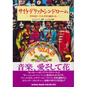 画像: サイケデリック・シンドローム　それはビートルズから始まった