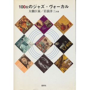 画像: 大橋巨泉／岩浪洋三　100枚のジャズ・ヴォーカル