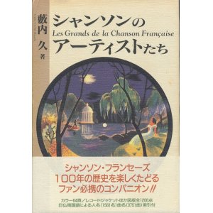 画像: 薮内久　シャンソンのアーティストたち