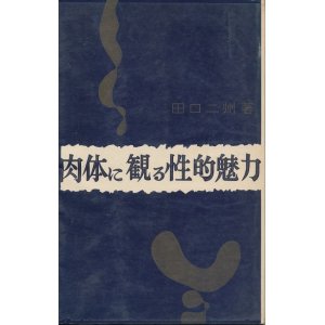 画像: 田口二州　肉体に観る性的魅力