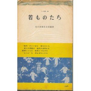 画像: 毎日新聞社社会部　若ものたち