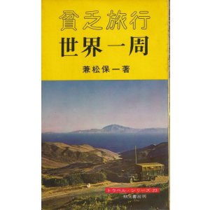 画像: 兼松保一　貧乏旅行 世界一周