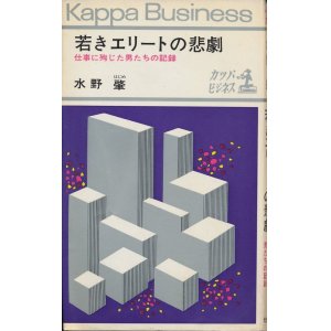 画像: 若きエリートの悲劇　仕事に殉じた男たちの記録