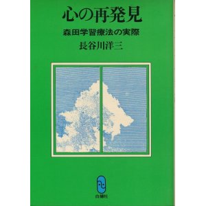 画像: 長谷川洋三　心の再発見　森田学習療法の実際