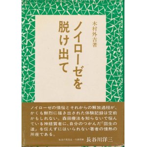 画像: 木村外吉　ノイローゼを脱け出て