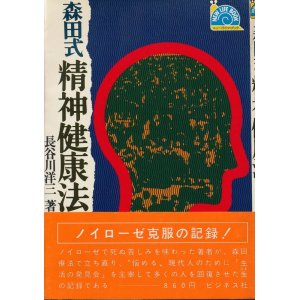 画像: 長谷川洋三　森田式精神健康法