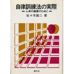 心身強健・健康法 - インターネット古書店 太陽野郎