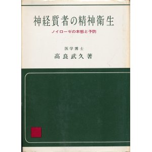 画像: 高良武久　神経質者の精神衛生