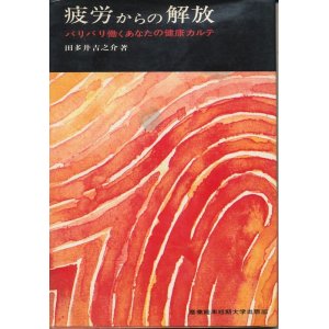 画像: 田多井吉之介　疲労からの解放