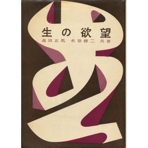 画像: 森田正馬・水谷啓二　生の欲望