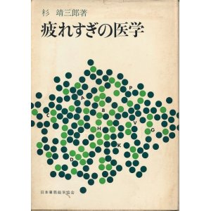 画像: 杉靖三郎　疲れすぎの医学