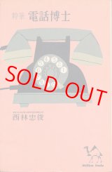 画像: 西林忠俊　粋筆 電話博士