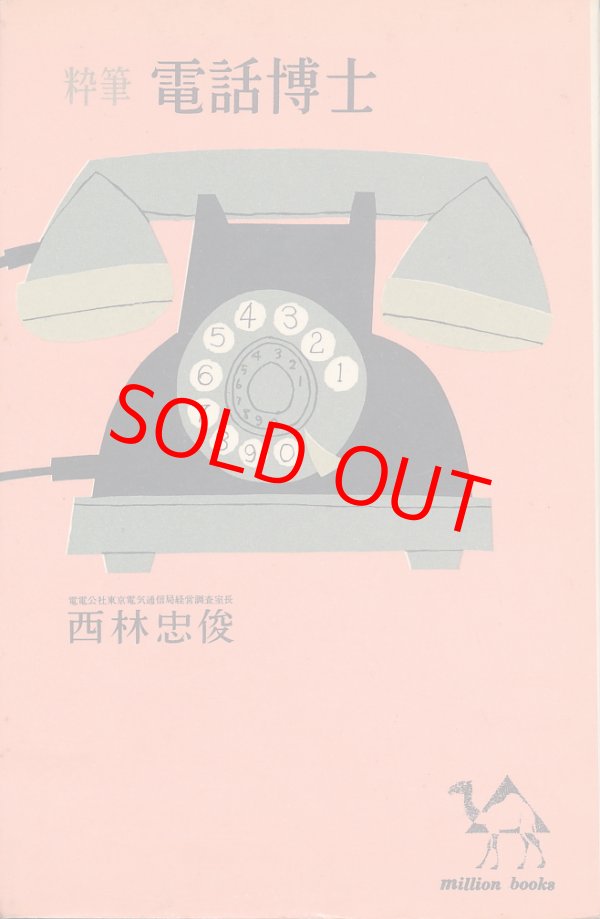 画像1: 西林忠俊　粋筆 電話博士