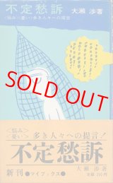 画像: 不定愁訴　〈悩み〉〈憂い〉多き人々への提言