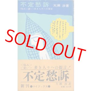 画像: 不定愁訴　〈悩み〉〈憂い〉多き人々への提言