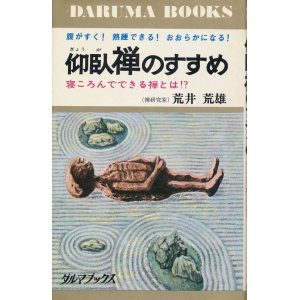 画像: 荒井荒雄　仰臥禅のすすめ