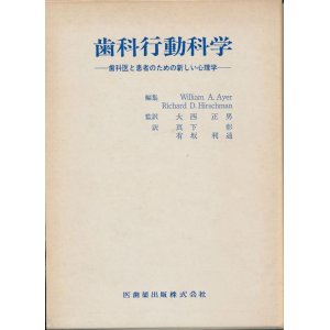 画像: 歯科行動科学