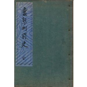 画像: 変態刑罰史