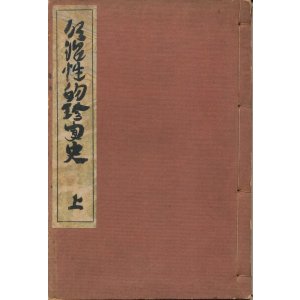 画像: 明治性的珍聞史　上・中　2冊セット