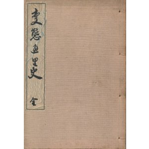 画像: 変態遊里史